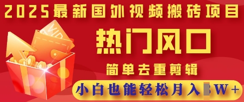2025最新视频搬砖项目,热门风口,简单去重剪辑,小白也能轻松月入过W-轻创终点站